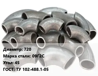 Отвод стальной 720 Сталь: 09Г2С Угол:45 ГОСТ: ТУ 102-488.1-05